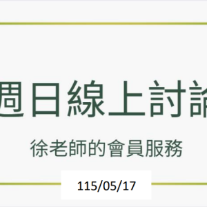 0517 週日線上討論 實驗教育經驗分享 孩子視角
